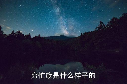 為什么你是窮忙族，窮忙族是什么樣子的