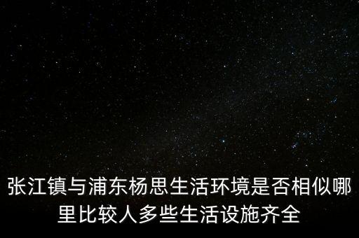 張江陳干錦什么級別，上海浦東張江集團是什么行政級別