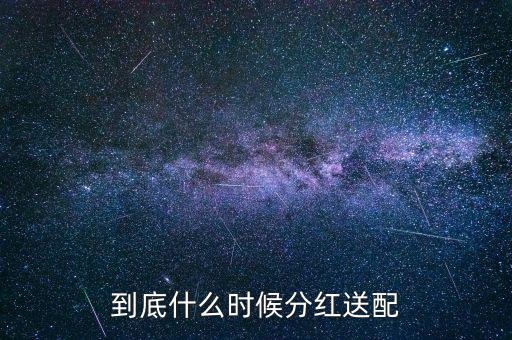 2016粵電力什么時候公布分紅，什么時候公布送股分紅