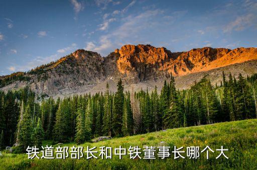 中鐵建老大是什么級(jí)別，鐵道部部長(zhǎng)和中鐵董事長(zhǎng)哪個(gè)大
