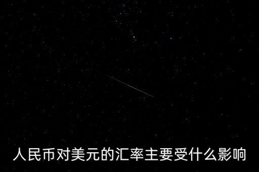 美元匯率受什么影響，美圓匯率受什么影響啊