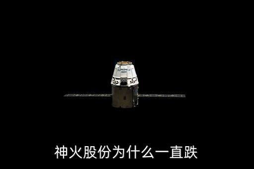 神火為什么停牌，神火股份為什么一直跌