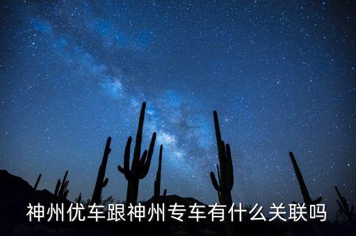 神州租車(chē)和神州專(zhuān)車(chē)什么關(guān)系，神州租車(chē)和神州專(zhuān)車(chē)是一家嗎