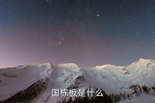 國棟板是什么，國棟建設(shè)板才質(zhì)量怎么樣