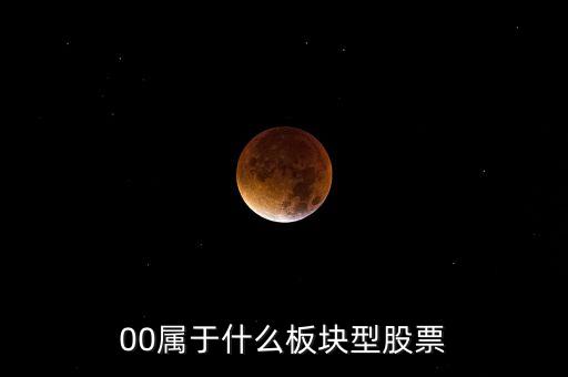000開頭的股票什么板塊，00屬于什么板塊型股票