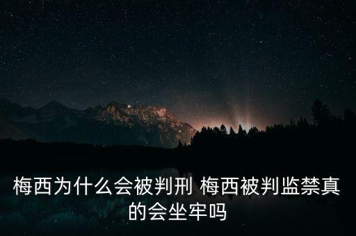 梅西為什么獲刑21個(gè)月，梅西偷稅案被判21個(gè)月監(jiān)禁 梅西到底偷稅了多少錢