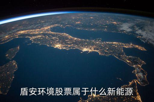 002011盾安環(huán)境是什么板塊，盾安環(huán)境是什么時候成為海螺型材第二大股東的