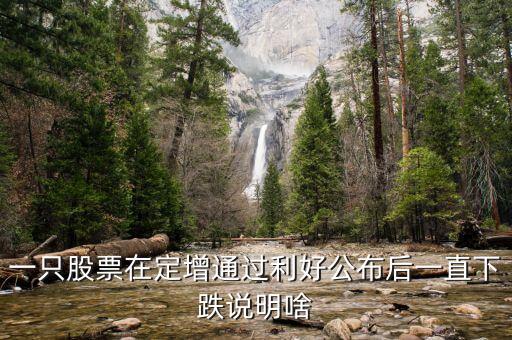 為什么股票定增會跌停，為啥股票已經(jīng)定增通過還一直大跌