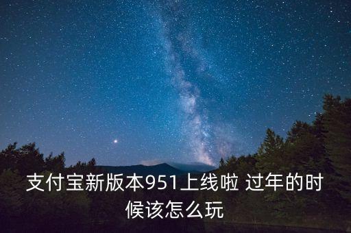 支付寶最新版本是什么，手機支付寶最新版本