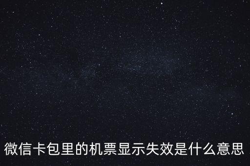 無效機(jī)票什么意思，機(jī)票訂完后查詢訂票無效是什么意思