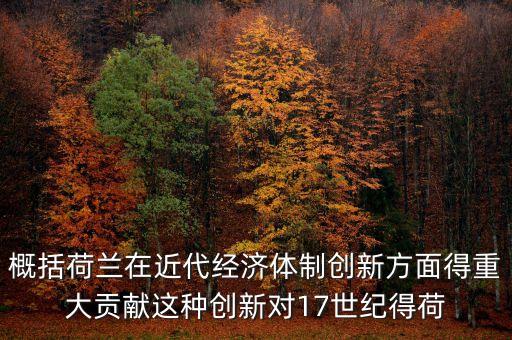 荷蘭為什么成為金融，荷蘭創(chuàng)立現(xiàn)代金融的意義