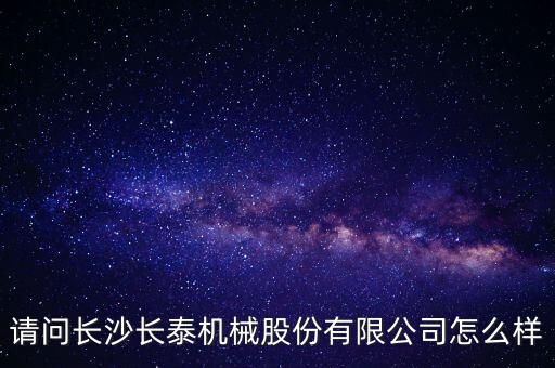 長泰機械什么時候上市，長泰機械IPO過會了