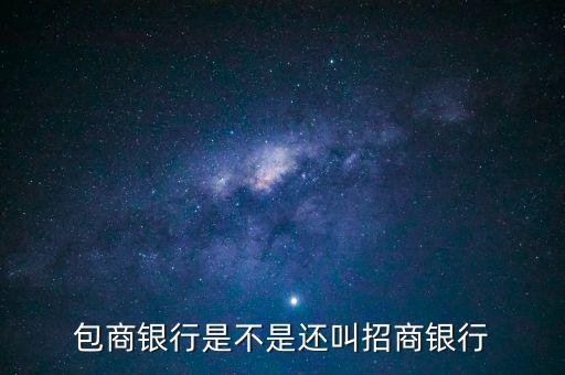 包商銀行屬于什么銀行，包商銀行是不是還叫招商銀行