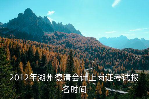 德清財政網(wǎng)址是什么，誰能告訴我 德清縣 會計上崗證報名 網(wǎng)址