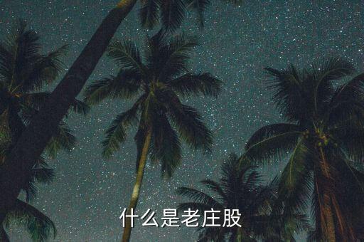 為什么老莊股不能買，什么是老莊股