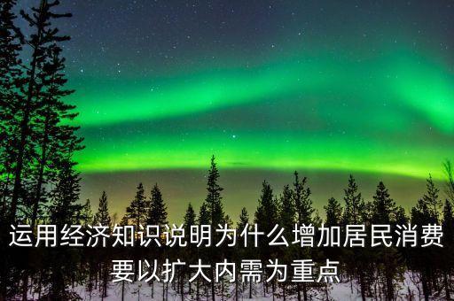 為什么要擴大內(nèi)需擴大消費，為什么要把擴大消費需求作為擴大內(nèi)需戰(zhàn)略重點