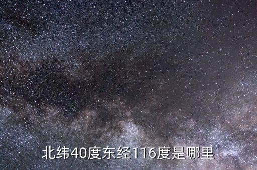 東經(jīng)116北緯44是什么地方，北緯40度東經(jīng)116度是哪里