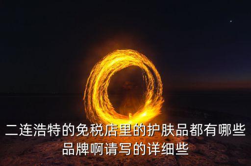 二連邊民互貿(mào)區(qū)里面有什么貨，廣西廣西邊民互市貿(mào)易繳納國稅后是否合法