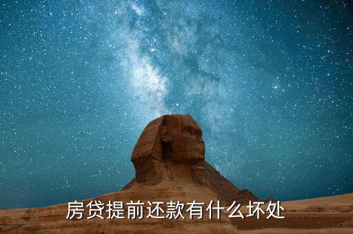提前還貸有什么壞處，房貸提前還款有什么壞處