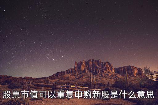 股票復(fù)牌按新股算是什么意思，新增股上市和復(fù)牌是什么關(guān)系