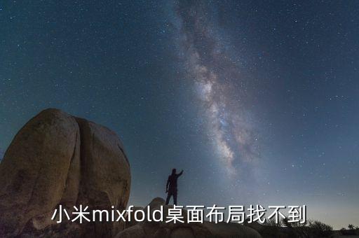 小米為什么沒有布局，紅米手機(jī)為何沒有桌面布局
