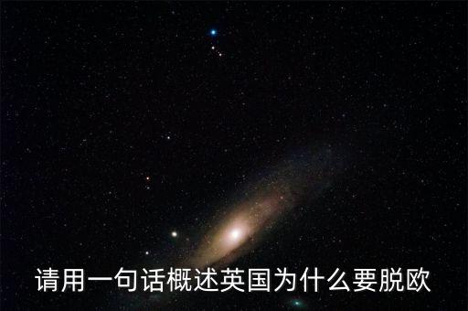 英國為什么要脫歐微信，英國脫歐的原因