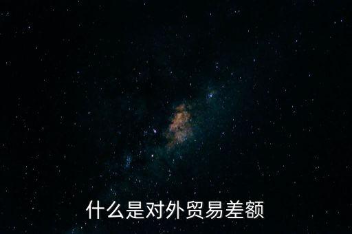 什么是對(duì)外貿(mào)易額，什么是對(duì)外貿(mào)易量它與對(duì)外貿(mào)易額是什么關(guān)系