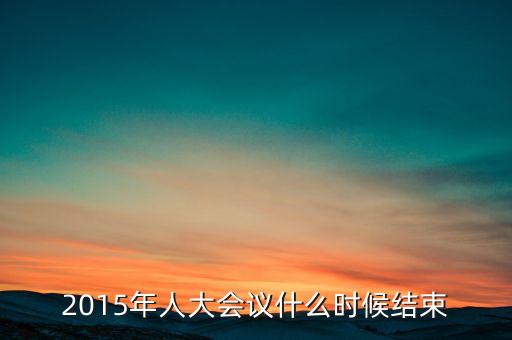 經(jīng)濟(jì)工作會(huì)議2015什么時(shí)候結(jié)束，中央經(jīng)濟(jì)工作會(huì)議召開的確切時(shí)間