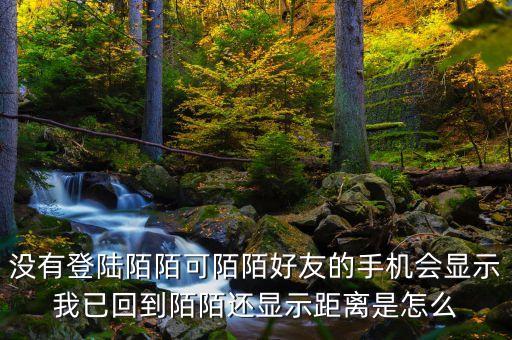 為什么別人知道我陌陌回歸，從外地回來陌陌下線好友還能看到我的陌陌提示我已回到哪個城市嗎