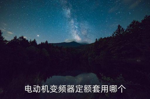 高壓變頻器套什么定額，變頻器 套什么定額子目