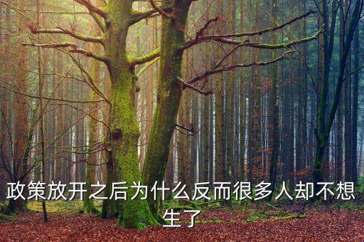 現(xiàn)在很多政策為什么對(duì)窮人都不利，為什么很多人勤勤懇懇但永遠(yuǎn)都是窮人