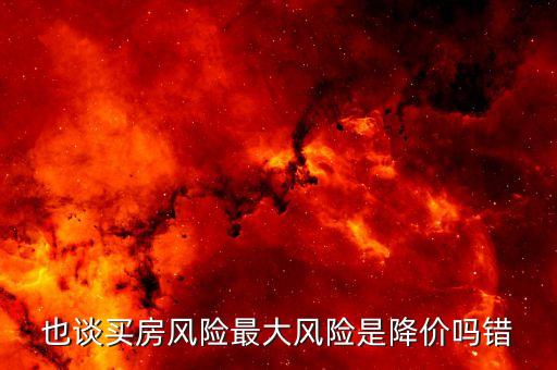 住房?jī)r(jià)格風(fēng)險(xiǎn)是什么，住房?jī)r(jià)格風(fēng)險(xiǎn)是什么意思 百度文庫(kù)