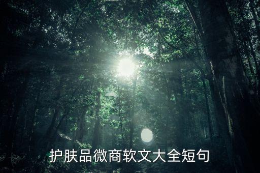 護膚品文案完成稿是什么樣子的，護膚品廣告語