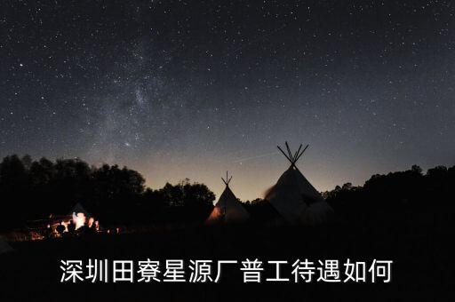 田寮星源廠具體是做什么的，深圳田寮星源電子廠在哪里