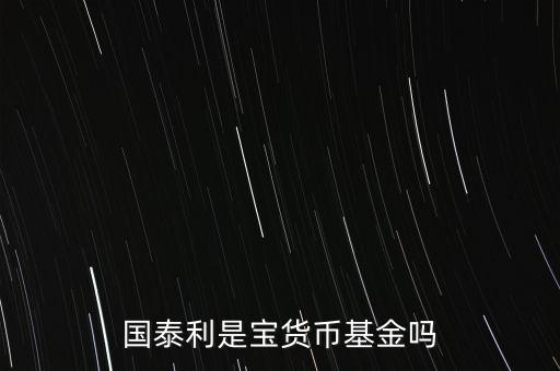國泰商品是什么基金，國泰商品投資什么的