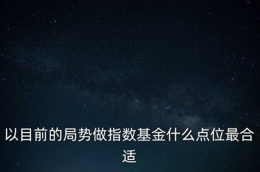 什么點位定投指數(shù)基金，什么叫定投指數(shù)基金請別老是復(fù)制講的簡單點