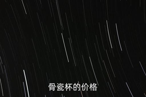 高淳骨瓷杯為什么貴，我想買一個骨瓷保溫杯現(xiàn)在看了一下高淳陶瓷的花面蠻好看的