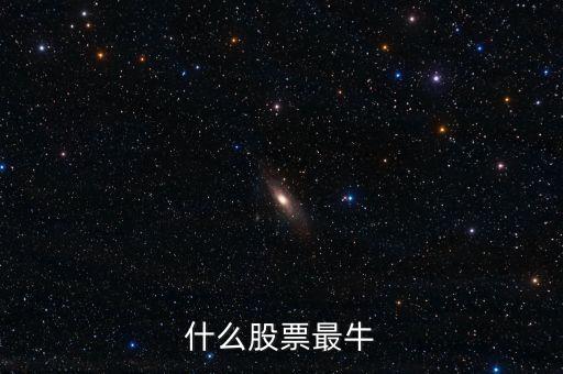 十月下旬什么股票最牛，下個(gè)月最好的股票是哪個(gè)版塊