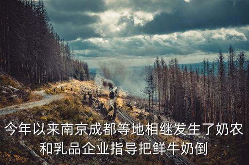 為什么把牛奶倒掉，當年資本家倒掉牛奶到底是怎么回事