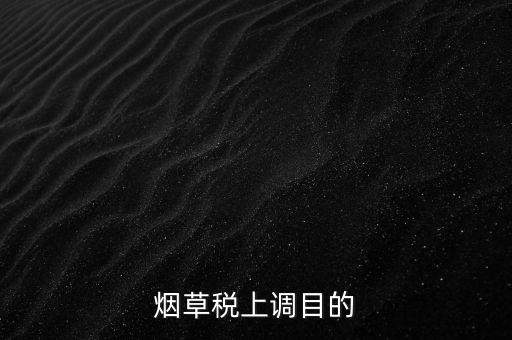 煙草稅上調目的