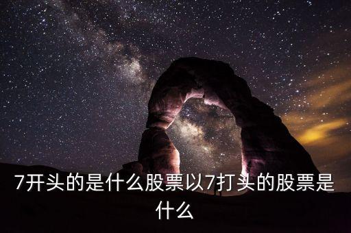 002765股票是什么股票，編號600052的是什么股票每股價(jià)格