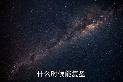 2014潤和軟件什么時候復盤，002093什么時間復盤