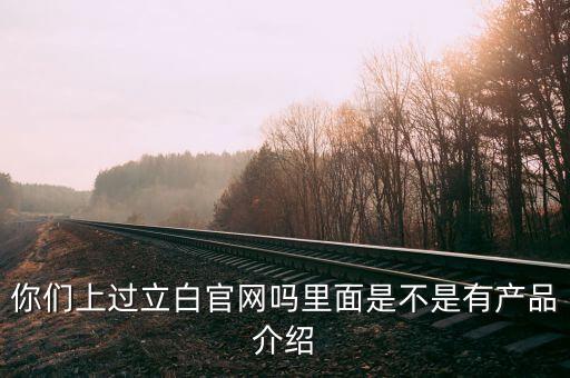 立白和聯合利華官網有什么不同，你們上過立白官網嗎里面是不是有產品介紹