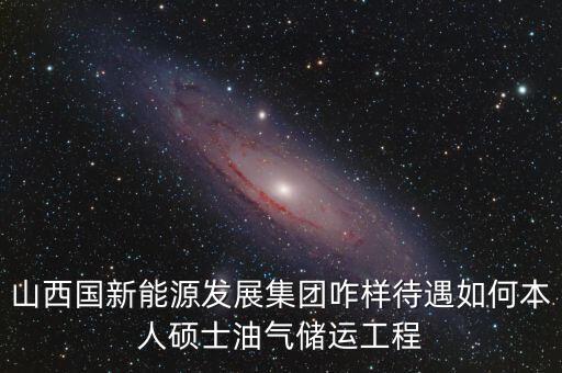 霍州國(guó)新能源公司屬于什么企業(yè)，山西霍州煤電集團(tuán)是國(guó)企么