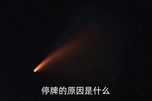 本鋼板材為什么停牌，本鋼板材停牌一個月之后 復盤就高開低走一路深幅下挫 利空的原因是