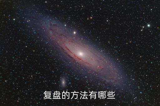 什么叫項目復(fù)盤，復(fù)盤的方法有哪些