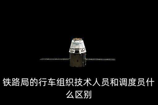 上海鐵路局調(diào)度員是什么編制，鐵路上的調(diào)度員具體是干什么