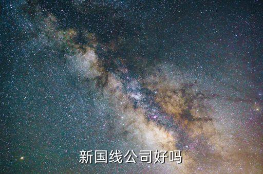 三木什么時(shí)候重組，新國(guó)線公司好嗎