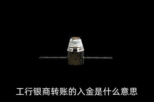 銀行對帳單中入金是什么意思，入金是什么意思