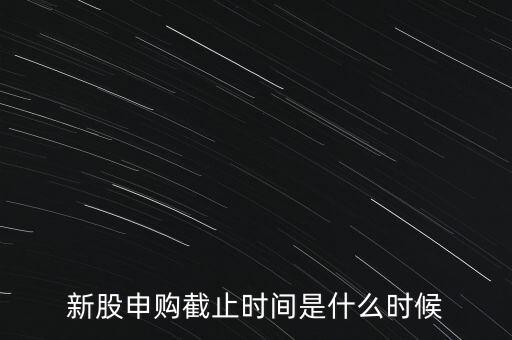 160135什么時(shí)候申購(gòu)結(jié)束，新股申購(gòu)時(shí)間幾點(diǎn)結(jié)束